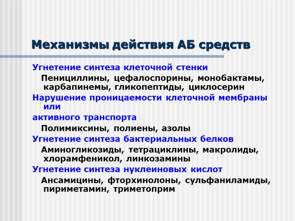 Механизмы действия АБ средств Угнетение синтеза клеточной стенки Пенициллины, цефалоспорины, монобактамы, карбапинемы, гликопептиды, циклосерин